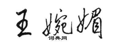 骆恒光王婉媚行书个性签名怎么写