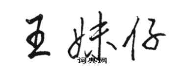 骆恒光王妹仔行书个性签名怎么写