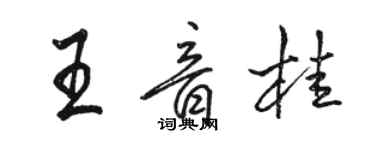 骆恒光王音桂行书个性签名怎么写