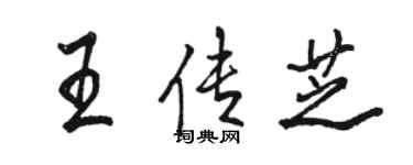 骆恒光王传芝行书个性签名怎么写