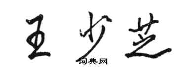 骆恒光王少芝行书个性签名怎么写