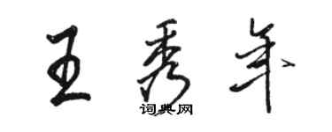 骆恒光王秀年行书个性签名怎么写