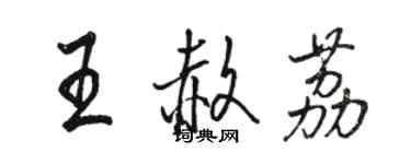 骆恒光王赦荔行书个性签名怎么写