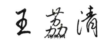 骆恒光王荔清行书个性签名怎么写