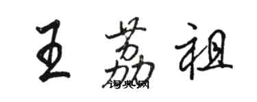 骆恒光王荔祖行书个性签名怎么写