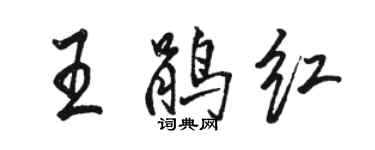 骆恒光王鹃红行书个性签名怎么写
