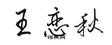 骆恒光王恋秋行书个性签名怎么写