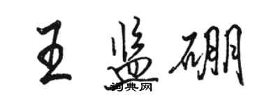 骆恒光王监硼行书个性签名怎么写