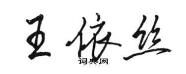 骆恒光王依丝行书个性签名怎么写