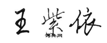 骆恒光王紫依行书个性签名怎么写