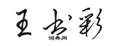 骆恒光王书彩行书个性签名怎么写