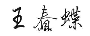骆恒光王春蝶行书个性签名怎么写