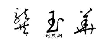 梁锦英龚玉华草书个性签名怎么写