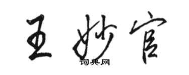 骆恒光王妙官行书个性签名怎么写