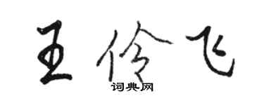 骆恒光王伶飞行书个性签名怎么写