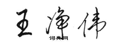 骆恒光王净伟行书个性签名怎么写