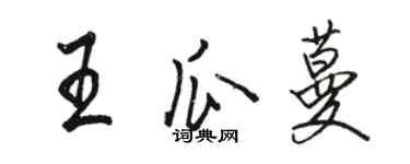 骆恒光王瓜蔓行书个性签名怎么写