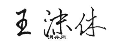 骆恒光王沫休行书个性签名怎么写
