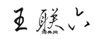 骆恒光王联六行书个性签名怎么写
