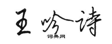 骆恒光王吟诗行书个性签名怎么写