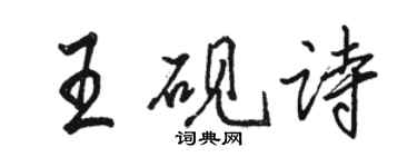 骆恒光王砚诗行书个性签名怎么写