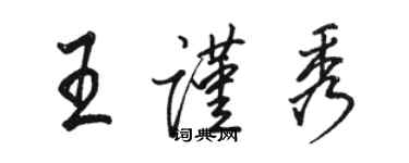 骆恒光王谨秀行书个性签名怎么写