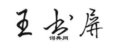骆恒光王书屏行书个性签名怎么写