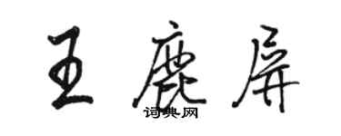 骆恒光王鹿屏行书个性签名怎么写