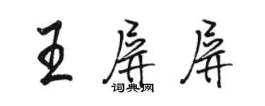 骆恒光王屏屏行书个性签名怎么写