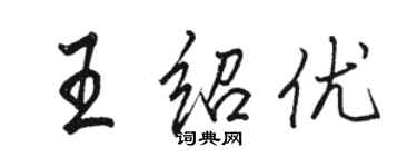 骆恒光王绍优行书个性签名怎么写