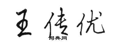 骆恒光王传优行书个性签名怎么写