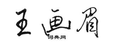 骆恒光王画眉行书个性签名怎么写