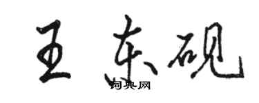 骆恒光王东砚行书个性签名怎么写