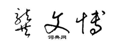 梁锦英龚文博草书个性签名怎么写