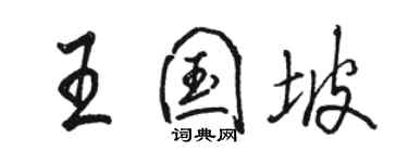 骆恒光王国坡行书个性签名怎么写