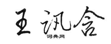骆恒光王讯含行书个性签名怎么写