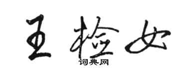 骆恒光王检女行书个性签名怎么写