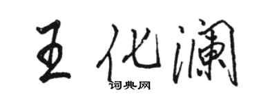 骆恒光王化澜行书个性签名怎么写