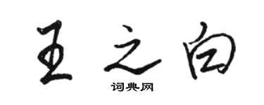 骆恒光王之白行书个性签名怎么写