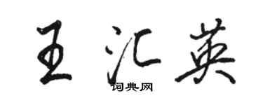 骆恒光王汇英行书个性签名怎么写