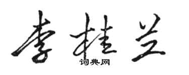 骆恒光李桂兰行书个性签名怎么写