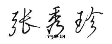 骆恒光张秀珍行书个性签名怎么写