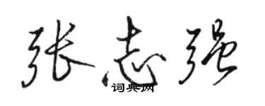 骆恒光张志强行书个性签名怎么写