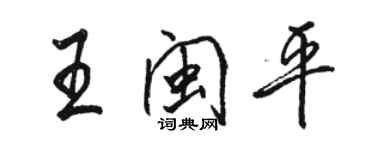 骆恒光王闽平行书个性签名怎么写