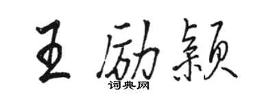 骆恒光王励颖行书个性签名怎么写