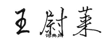 骆恒光王尉莱行书个性签名怎么写