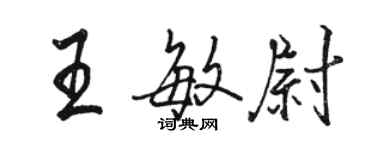 骆恒光王敏尉行书个性签名怎么写