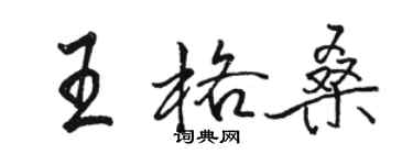 骆恒光王格桑行书个性签名怎么写
