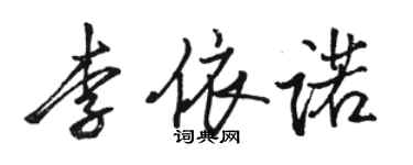 骆恒光李依诺行书个性签名怎么写