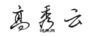 骆恒光高秀云行书个性签名怎么写